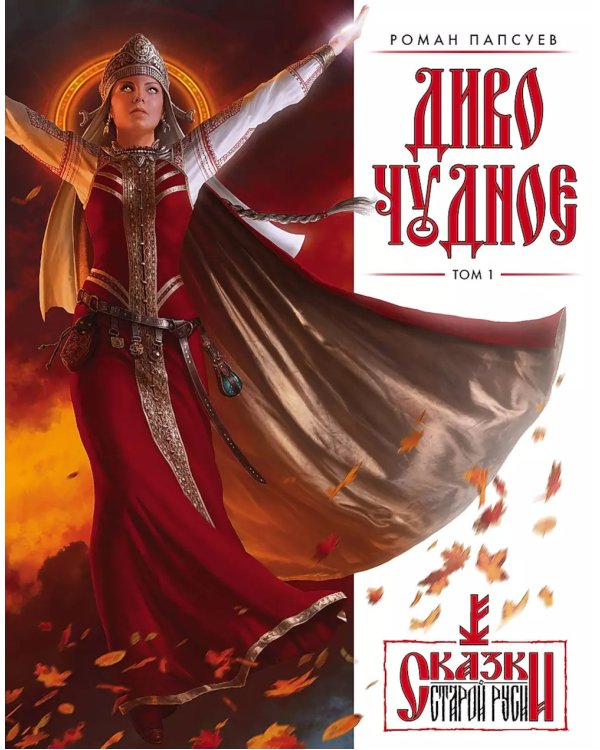 Диво Чудное: Т. 1,2 (комплект из 2-х книг)