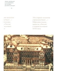 Регулярная академия учреждена будет: образовательные проекты в России в первой половине XVIII века