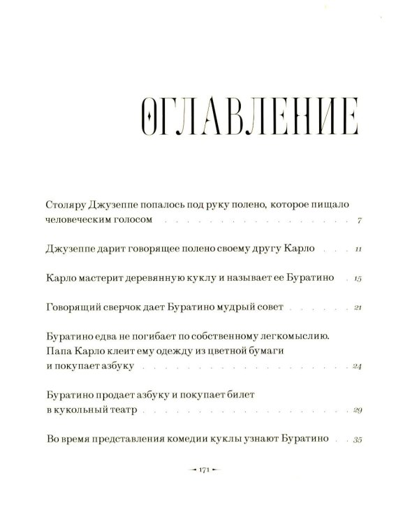 Золотой ключик, или приключения Буратино