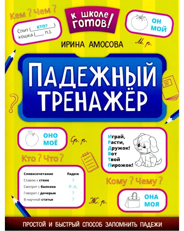 Падежный тренажер