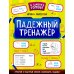 К школе готов! Падежный тренажер