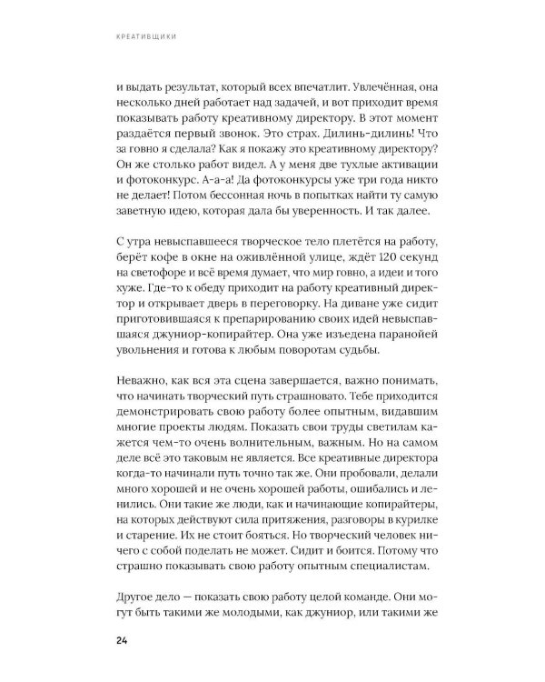 Креативщики. Как работать с творческими людьми и не сойти с ума