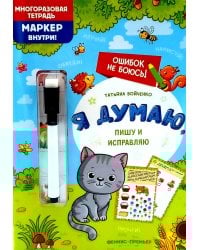 Я думаю, пишу и исправляю: многоразовая тетрадь+маркер