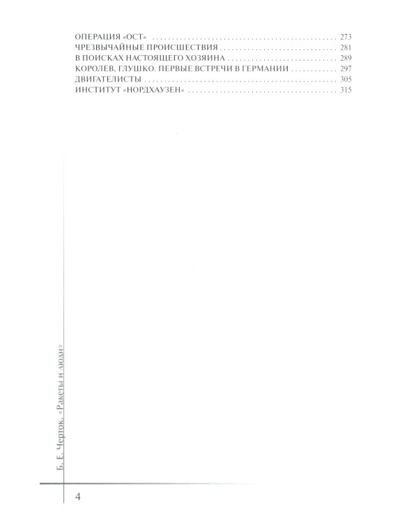 Ракеты и люди. От самолетов до ракет. Т. 1