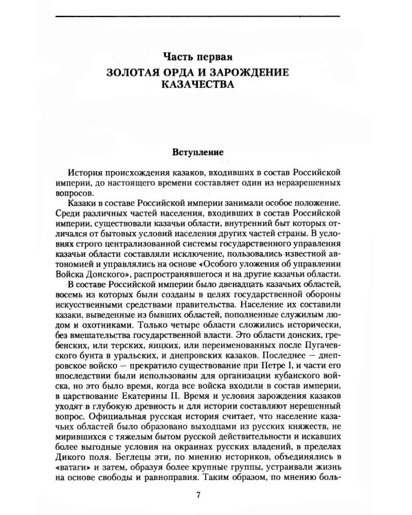 История казачества. Военное служилое сословие в жизни Российского государства от зарождения во времена Золотой Орды до Гражданской войны