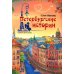 Петербургские истории