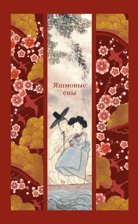 Яшмовые сны