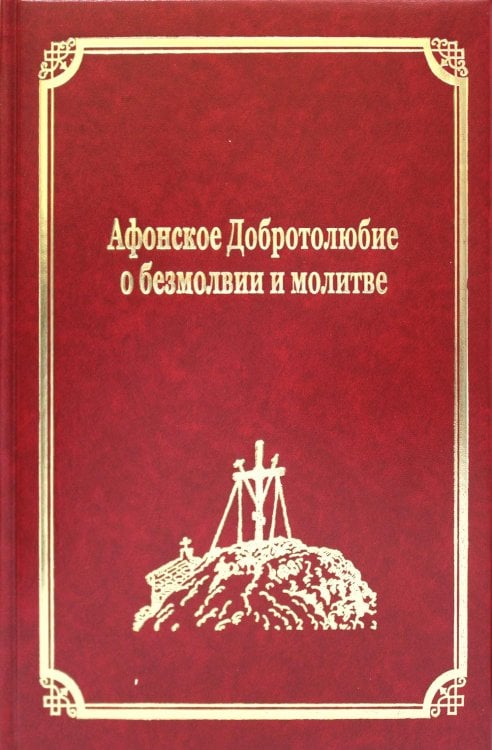 Русский Афон XIX-XX веков Афонское Добротолюбие о безмолвии и молитве. Т. 14 (золот.тиснен.)