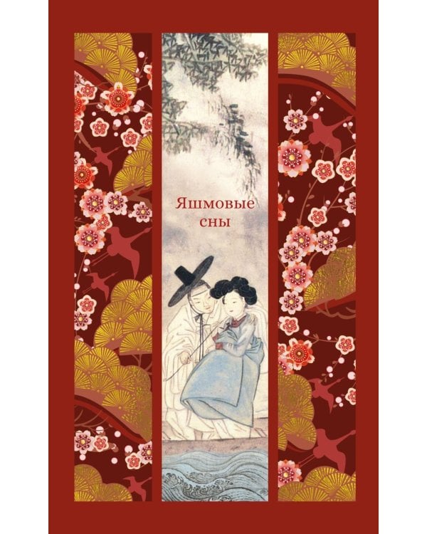 Яшмовые сны