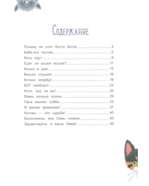 Сорок четыре кошки и я