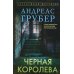 Черная королева