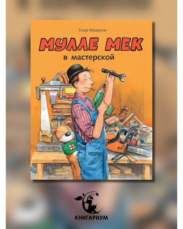 Мулле Мек в мастерской: книжка-картинка