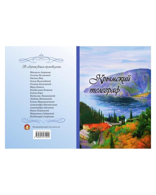 Крымский телеграф: сборник