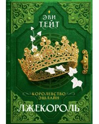Королевство Эшлайн. Лжекороль