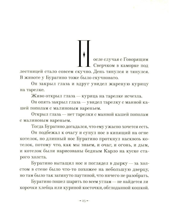Золотой ключик, или приключения Буратино