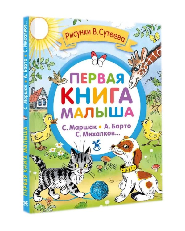 Первая книга малыша. Стихи и сказки