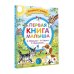 Первая книга малыша. Стихи и сказки