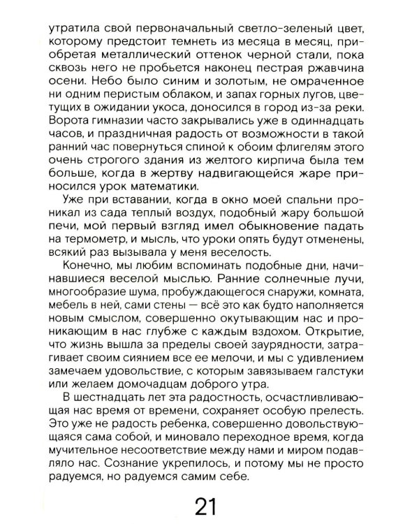 Сердце искателя приключений: Заметки днем и ночью