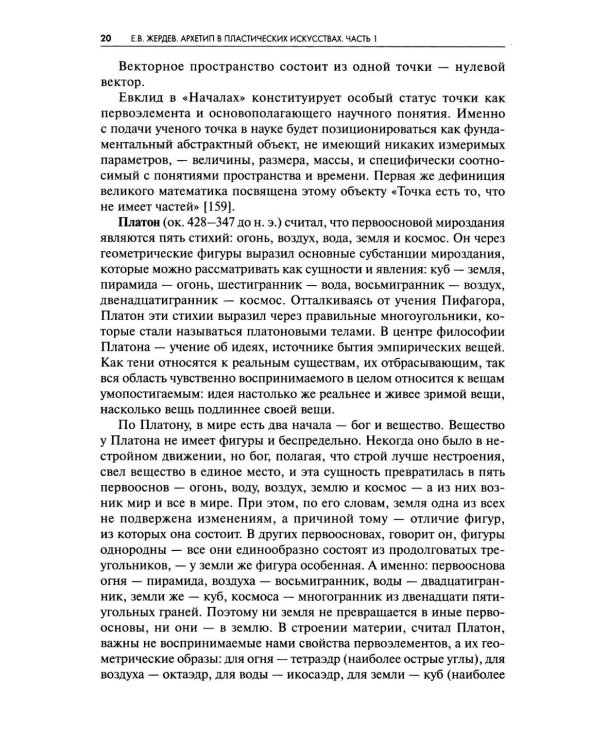 Архетип в пластических искусствах: семиотический анализ: монография