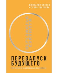 Перезапуск будущего. Как "починить" нематериальную экономику