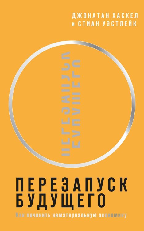 Перезапуск будущего. Как "починить" нематериальную экономику Перезапуск будущего. Как "починить" нематериальную экономику