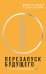 Перезапуск будущего. Как "починить" нематериальную экономику