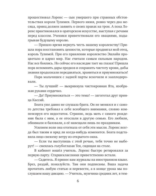 Королевство Эшлайн. Лжекороль