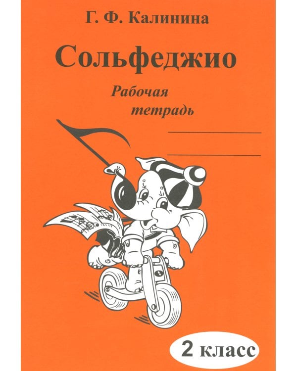 Сольфеджио. Рабочая тетрадь. 2 кл