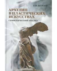 Архетип в пластических искусствах: семиотический анализ: монография