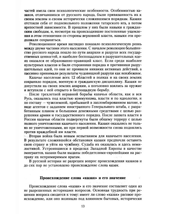 История казачества. Военное служилое сословие в жизни Российского государства от зарождения во времена Золотой Орды до Гражданской войны
