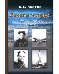 Ракеты и люди. От самолетов до ракет. Т. 1