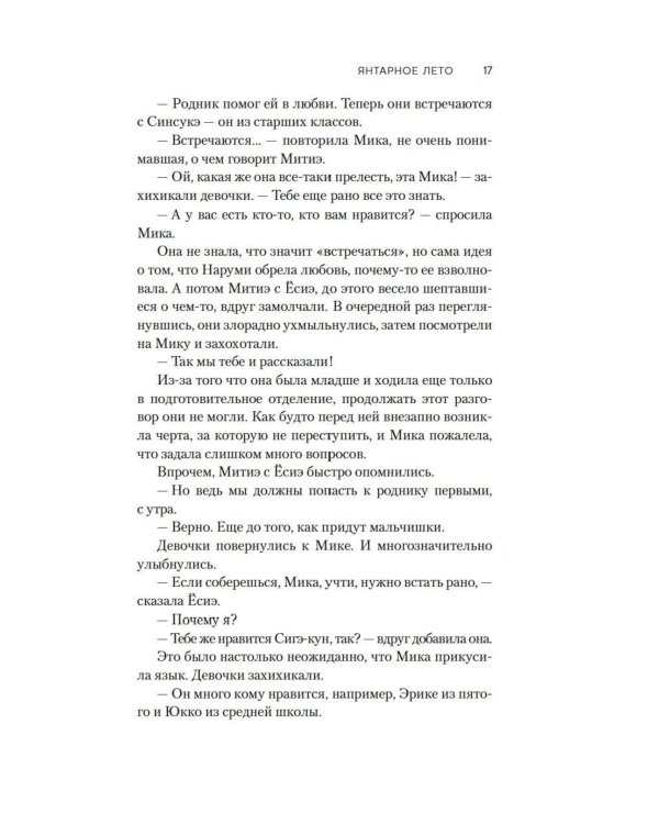 Янтарное лето: роман