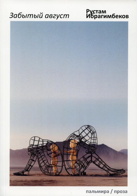 Пальмира-проза Забытый август