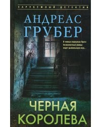 Черная королева