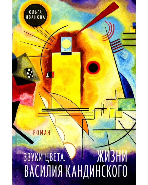 Звуки цвета. Жизни Василия Кандинского: роман