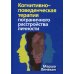 Когнитивно-поведенческая терапия пограничного расстройства личности (пер.) Когнитивно-поведенческая терапия пограничного расстройства личности (пер.)