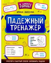 Падежный тренажер