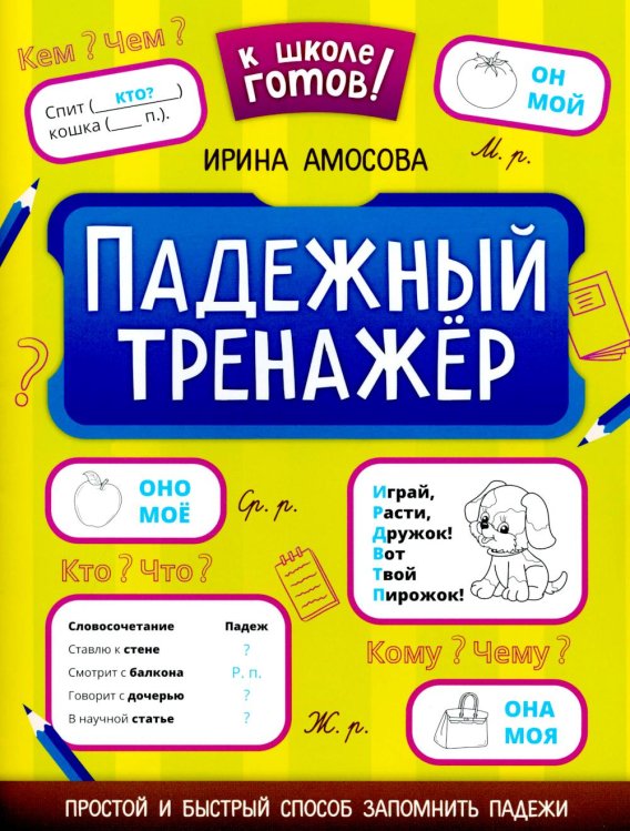 К школе готов! Падежный тренажер