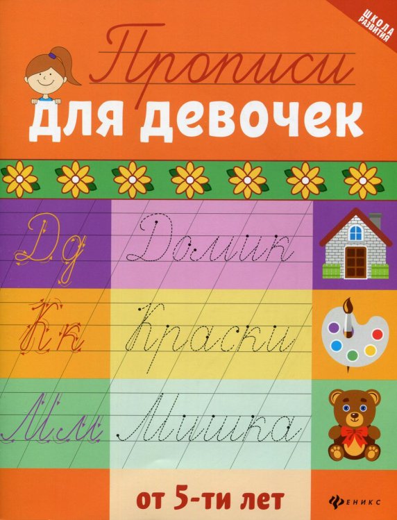 Школа развития Прописи для девочек от 5-ти лет