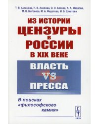 Из истории цензуры в России в XIX веке: Власть vs пресса: В поисках "философского камня"