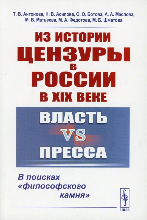Из истории цензуры в России в XIX веке: Власть vs пресса: В поисках "философского камня"