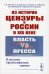 Из истории цензуры в России в XIX веке: Власть vs пресса: В поисках "философского камня"