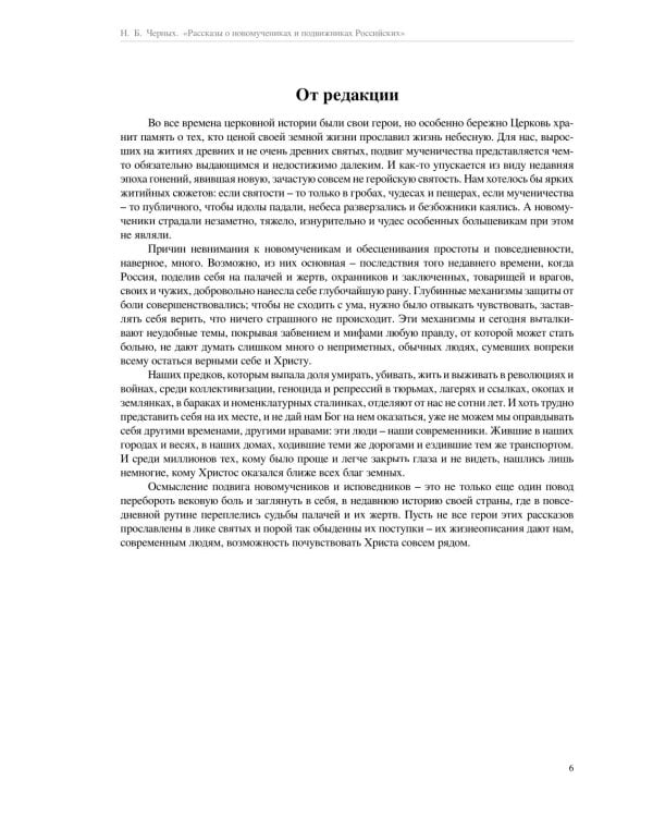 Рассказы о новомучениках и подвижниках Российских