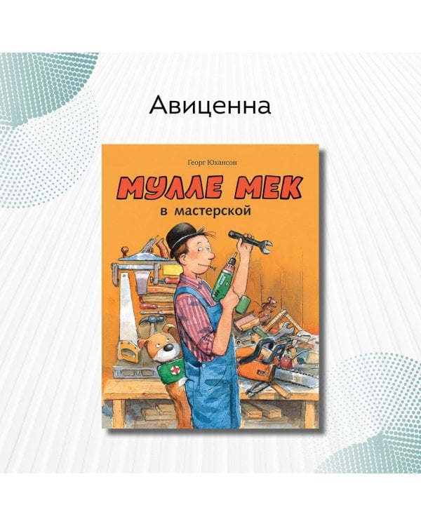 Мулле Мек в мастерской: книжка-картинка
