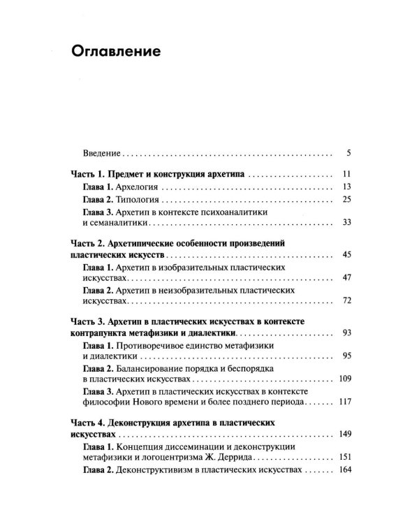 Архетип в пластических искусствах: семиотический анализ: монография