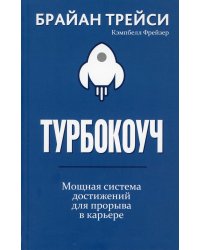Турбокоуч. Мощная система достижений для прорыва в карьере 