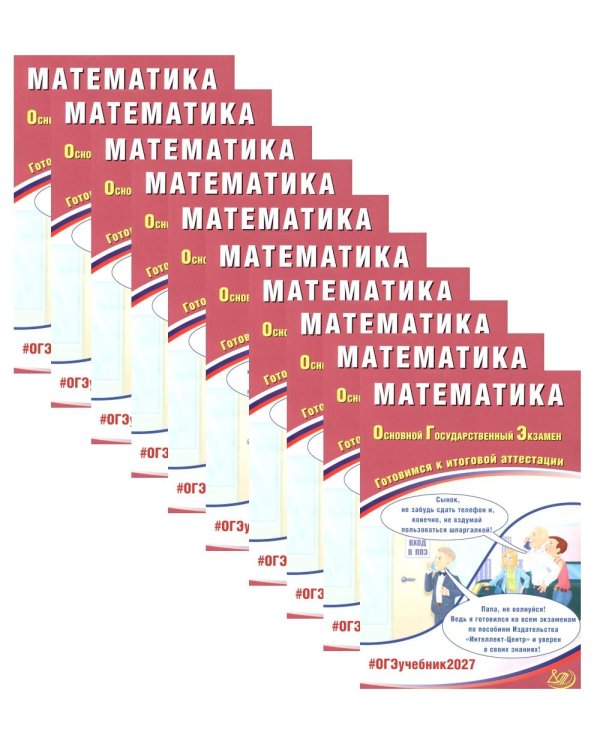 Дополнительное изображение книги «ОГЭ 2027. Математика. (комплект из 10-ти одинаковых книг)»
