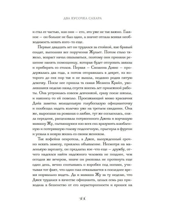 Два кусочка сахара: роман