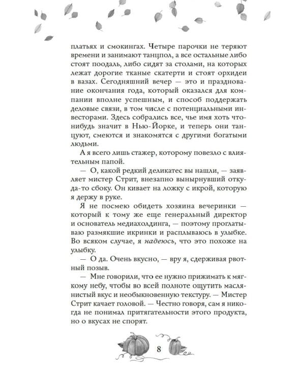 Любовь и пряный латте: роман