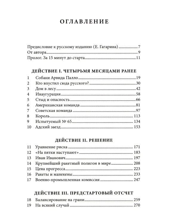 Первый: Новая история Гагарина и космической гонки